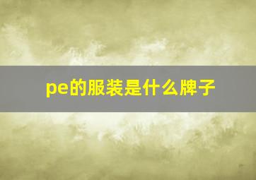 pe的服装是什么牌子