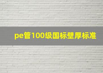 pe管100级国标壁厚标准