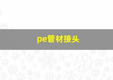 pe管材接头