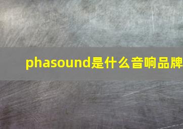 phasound是什么音响品牌