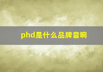 phd是什么品牌音响