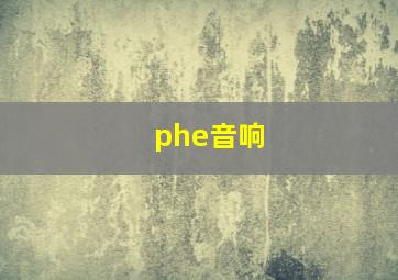 phe音响