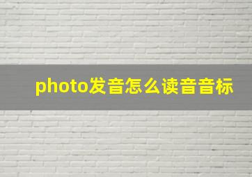 photo发音怎么读音音标