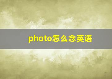 photo怎么念英语