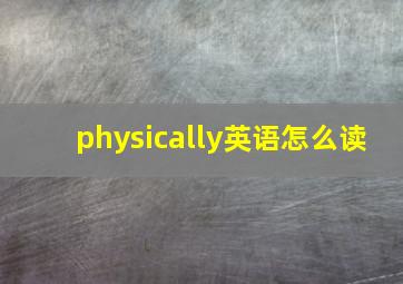 physically英语怎么读