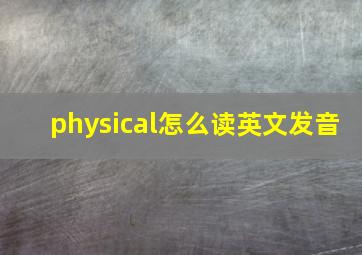 physical怎么读英文发音