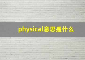 physical意思是什么