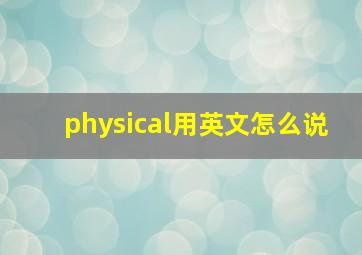 physical用英文怎么说