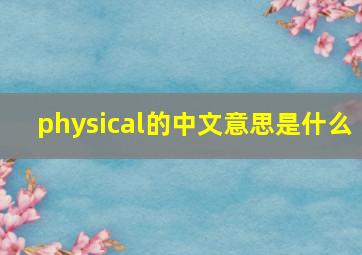 physical的中文意思是什么