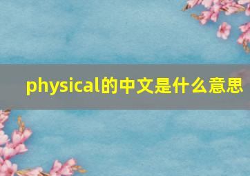 physical的中文是什么意思