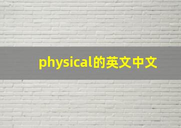 physical的英文中文