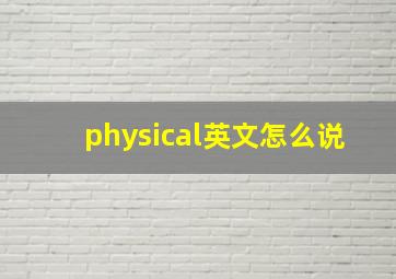 physical英文怎么说