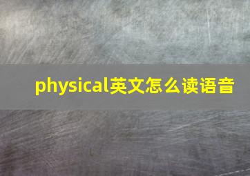 physical英文怎么读语音