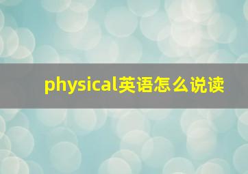 physical英语怎么说读