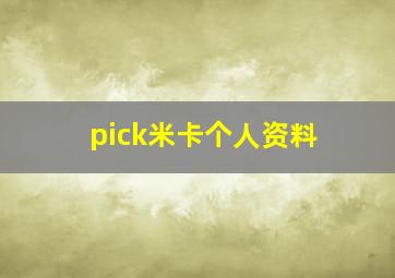 pick米卡个人资料