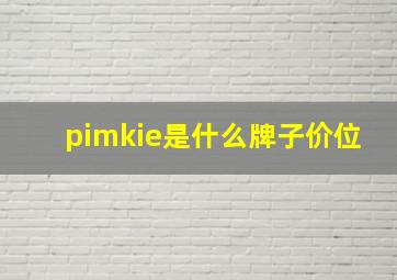 pimkie是什么牌子价位