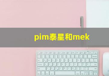 pim泰星和mek