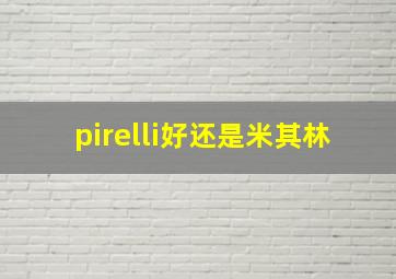 pirelli好还是米其林