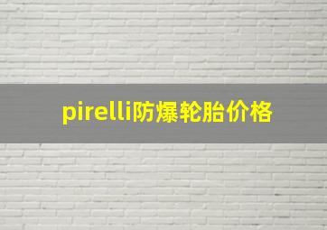 pirelli防爆轮胎价格