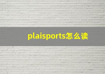 plaisports怎么读