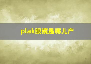 plak眼镜是哪儿产