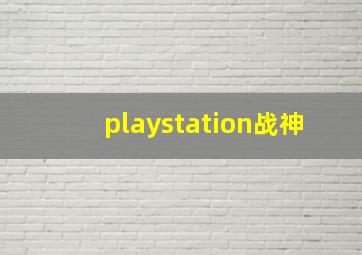 playstation战神