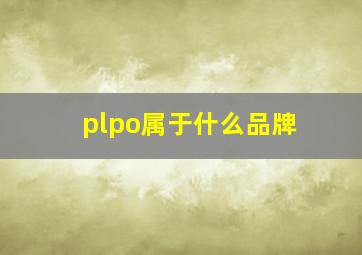 plpo属于什么品牌