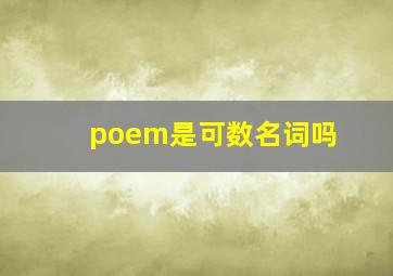 poem是可数名词吗