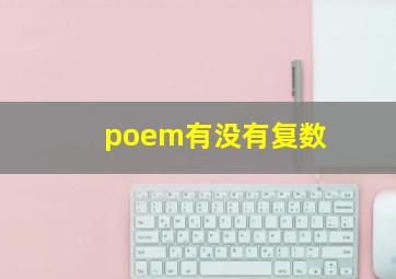 poem有没有复数