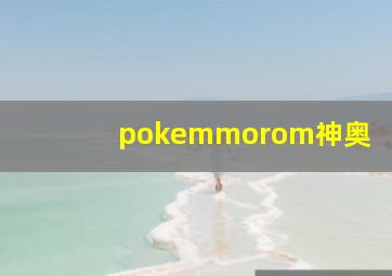 pokemmorom神奥