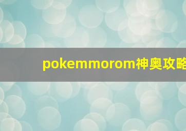 pokemmorom神奥攻略