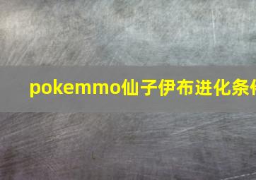 pokemmo仙子伊布进化条件