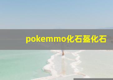 pokemmo化石盔化石