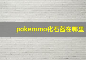 pokemmo化石盔在哪里