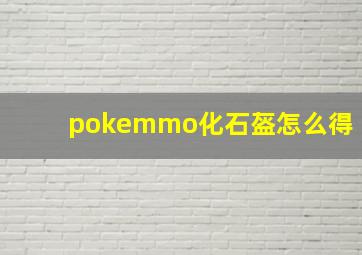 pokemmo化石盔怎么得