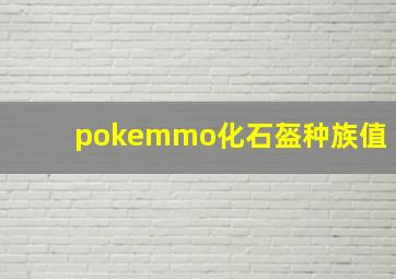 pokemmo化石盔种族值