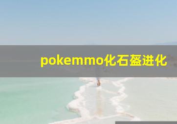 pokemmo化石盔进化