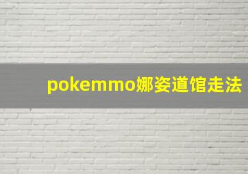 pokemmo娜姿道馆走法