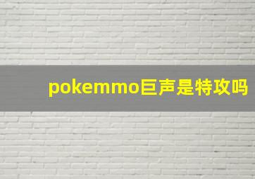 pokemmo巨声是特攻吗