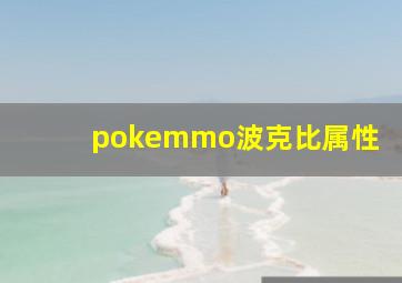 pokemmo波克比属性