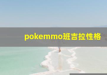 pokemmo班吉拉性格