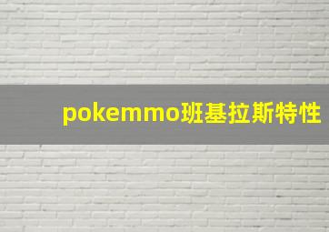 pokemmo班基拉斯特性