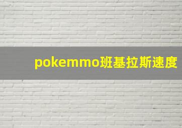 pokemmo班基拉斯速度