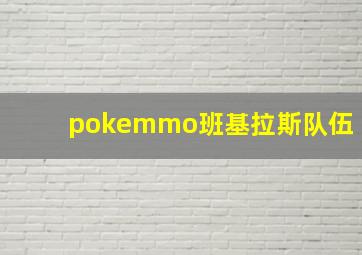 pokemmo班基拉斯队伍