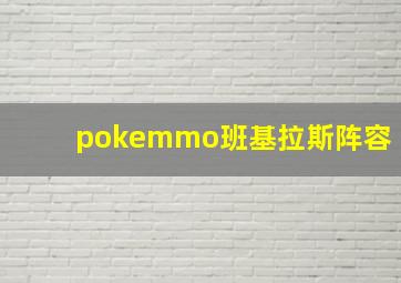 pokemmo班基拉斯阵容