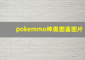 pokemmo神奥图鉴图片