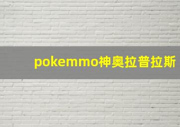 pokemmo神奥拉普拉斯