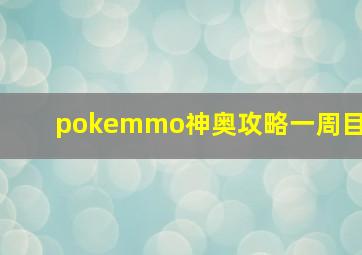 pokemmo神奥攻略一周目