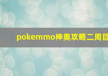 pokemmo神奥攻略二周目