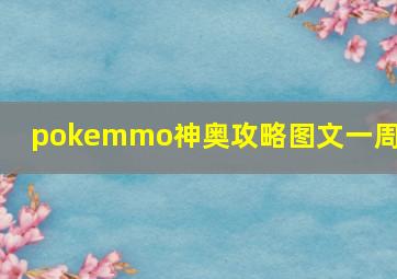 pokemmo神奥攻略图文一周目